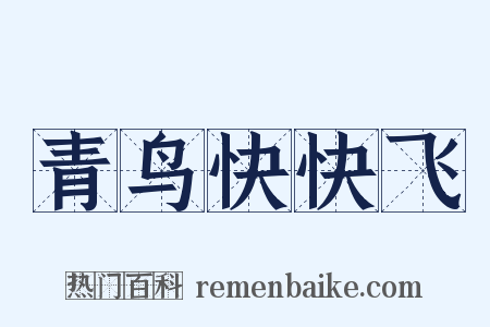 青鸟快快飞是什么意思的图片